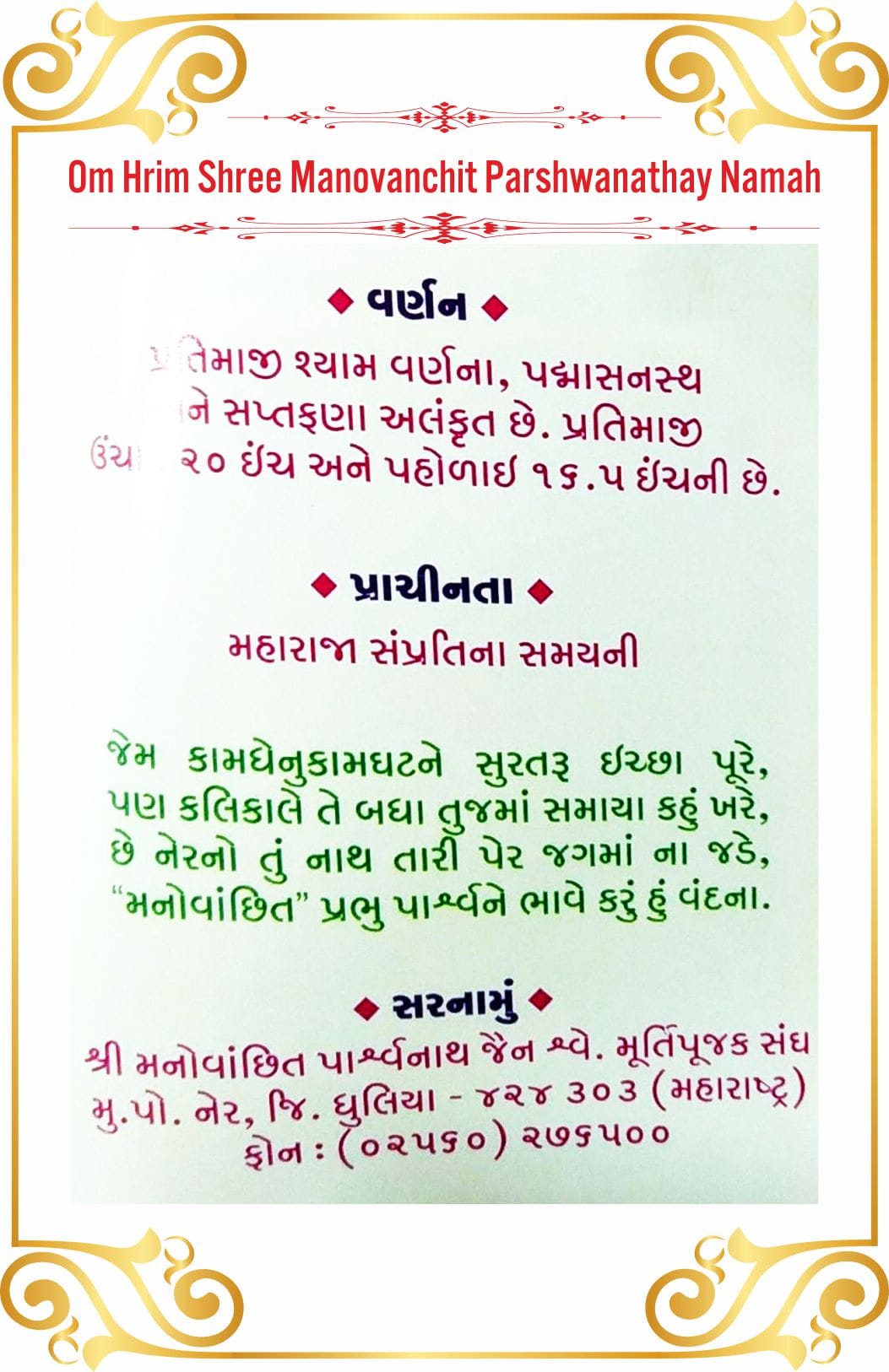 Shree Manovanchhit Parshwanath Shwetamber Jain Tirth