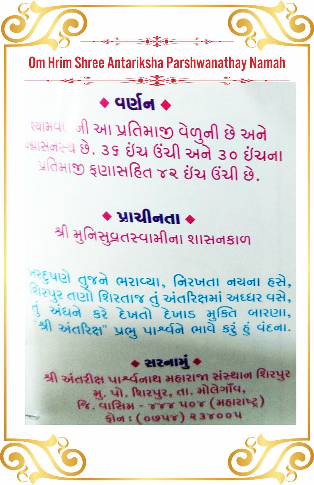 Shree Antariksha Parshwanath Shwetamber Jain Tirth