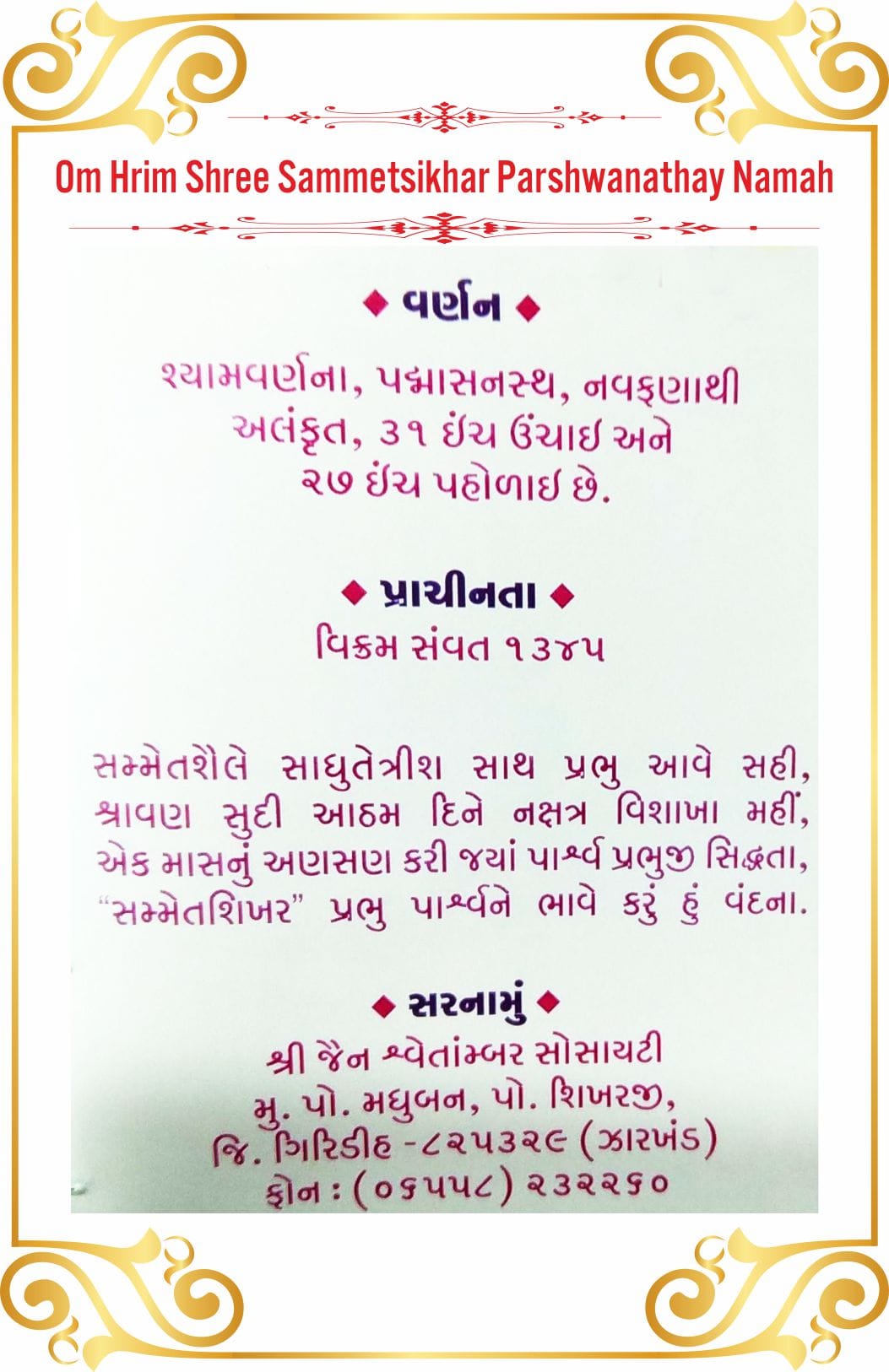 Shree Sammed Shikhar Parshwanath Shwetamber Jain Tirth