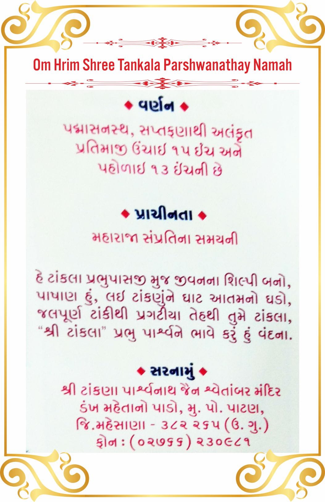 Shree Tankala Parshwanath Shwetamber Jain Tirth