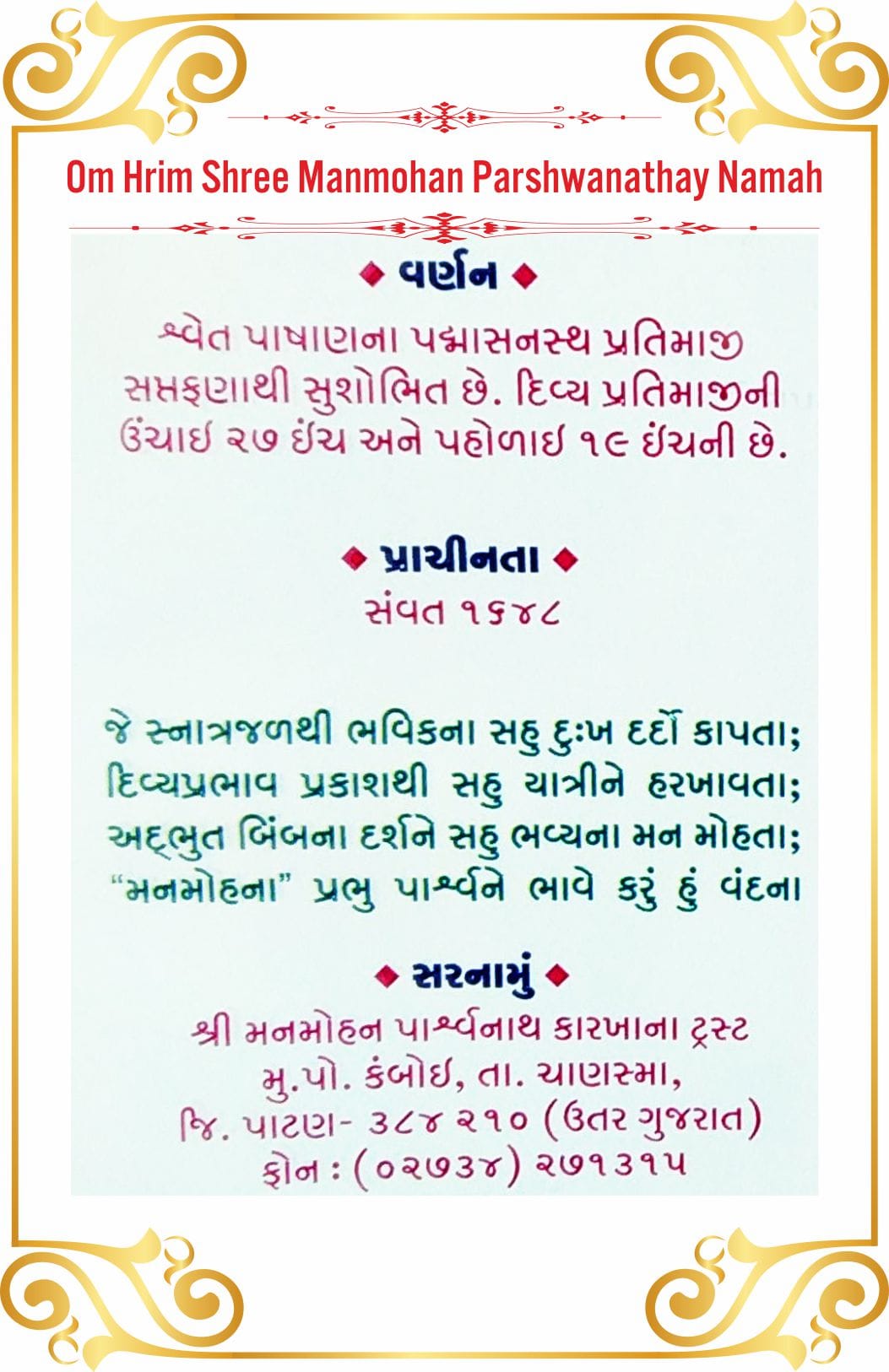 Shree Manmohan Parshwanath Shwetamber Jain Tirth