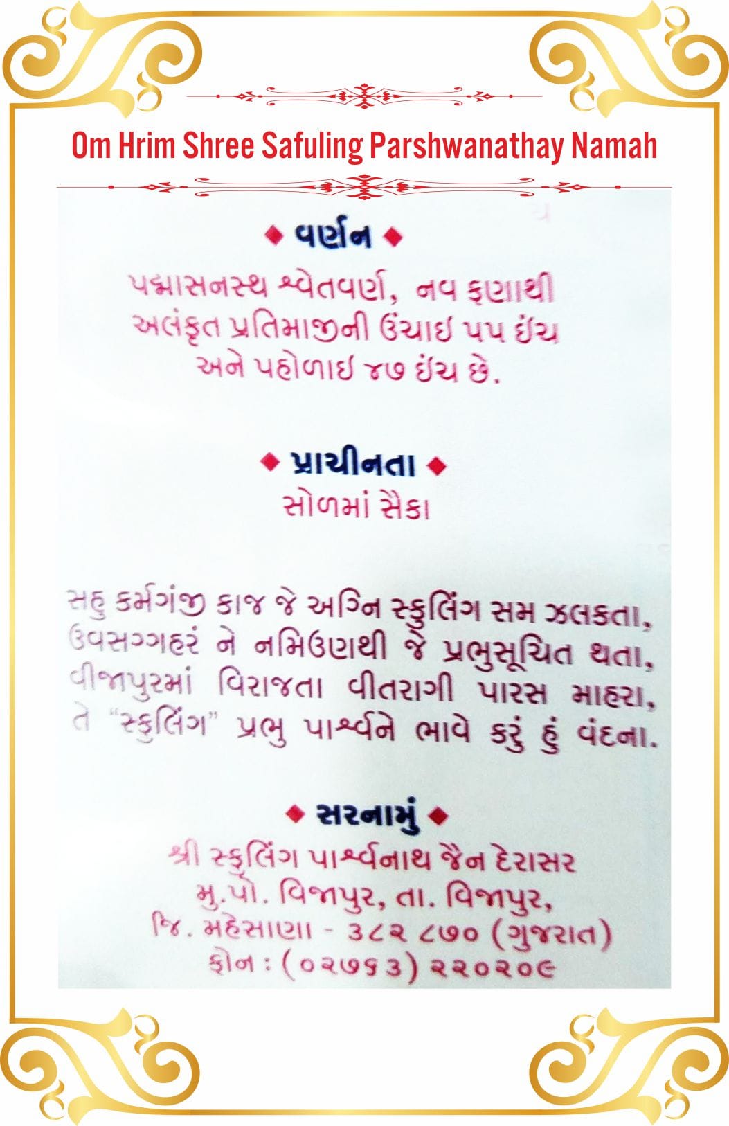 Shree Sphuling Parshwanath Shwetamber Jain Tirth