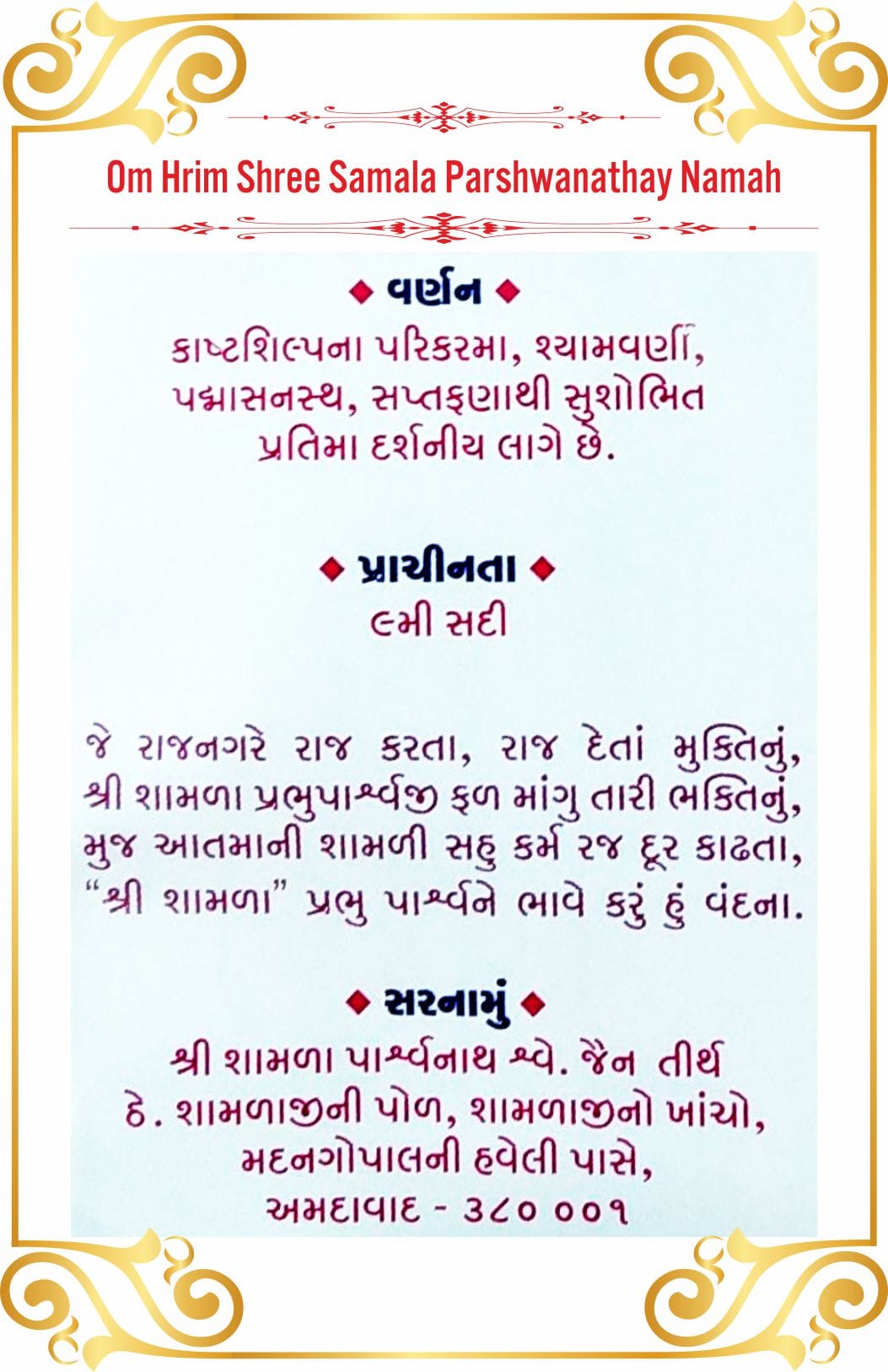 Shree Shamala Parshwanath Shwetamber Jain Tirth