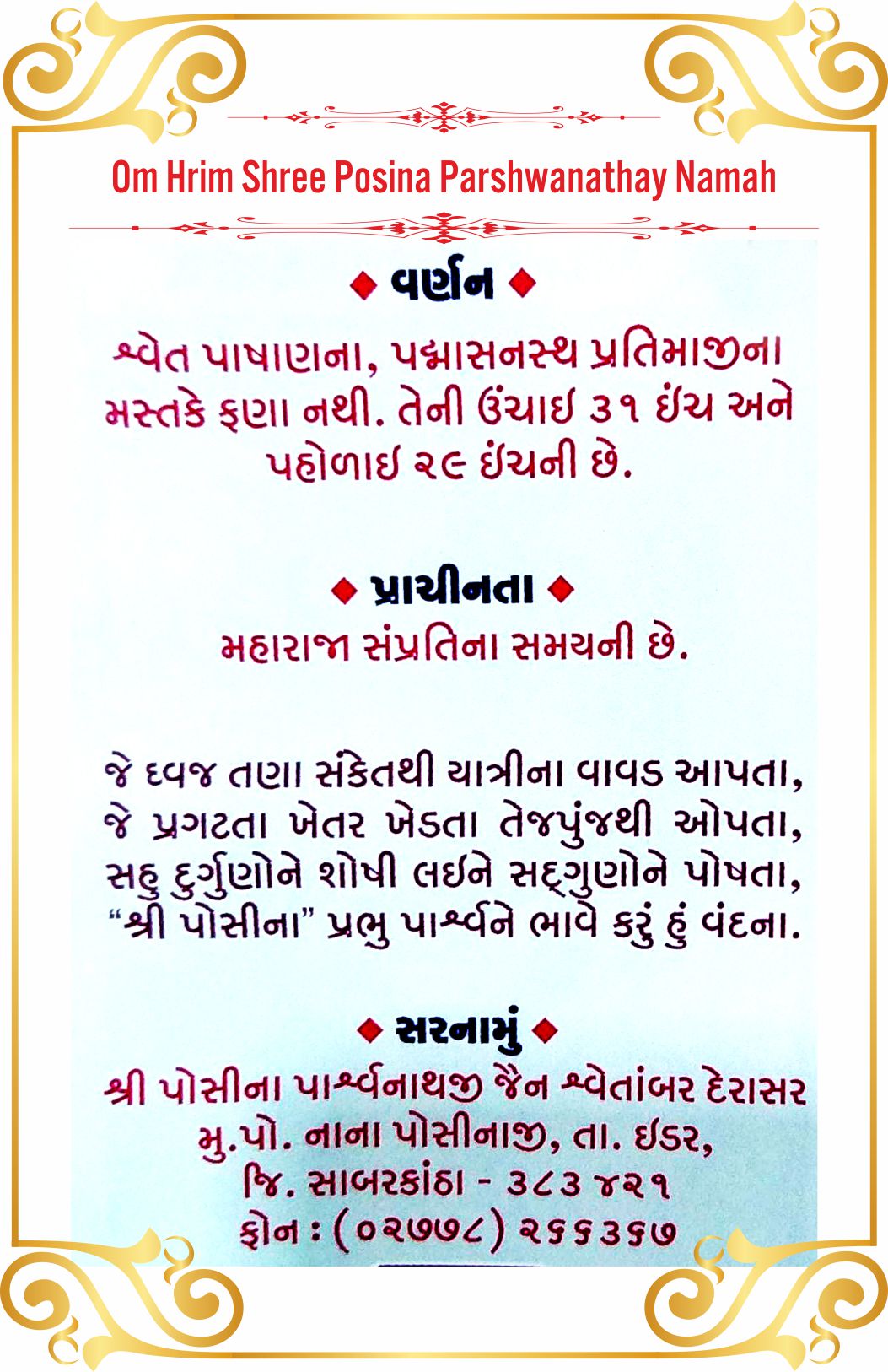 Shree Poshina Parshwanath Shwetamber Jain Tirth