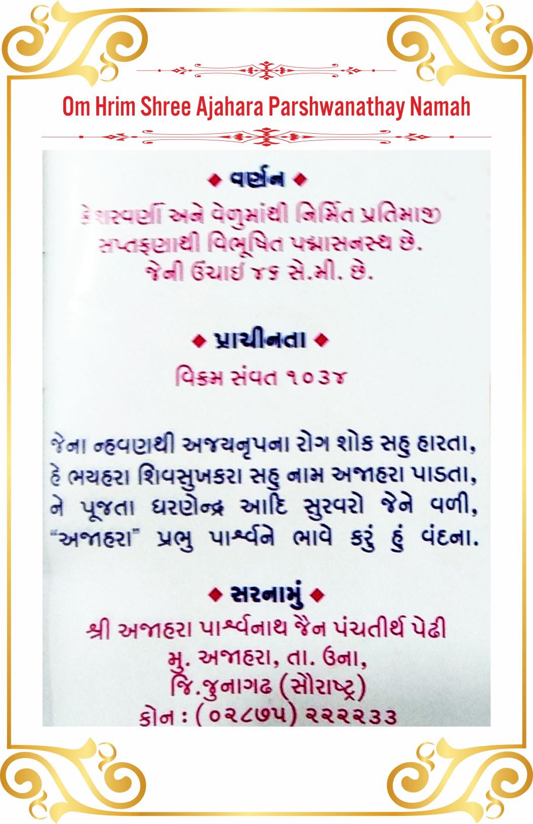 Shree Ajahara Parshwanath Shwetamber Jain Tirth
