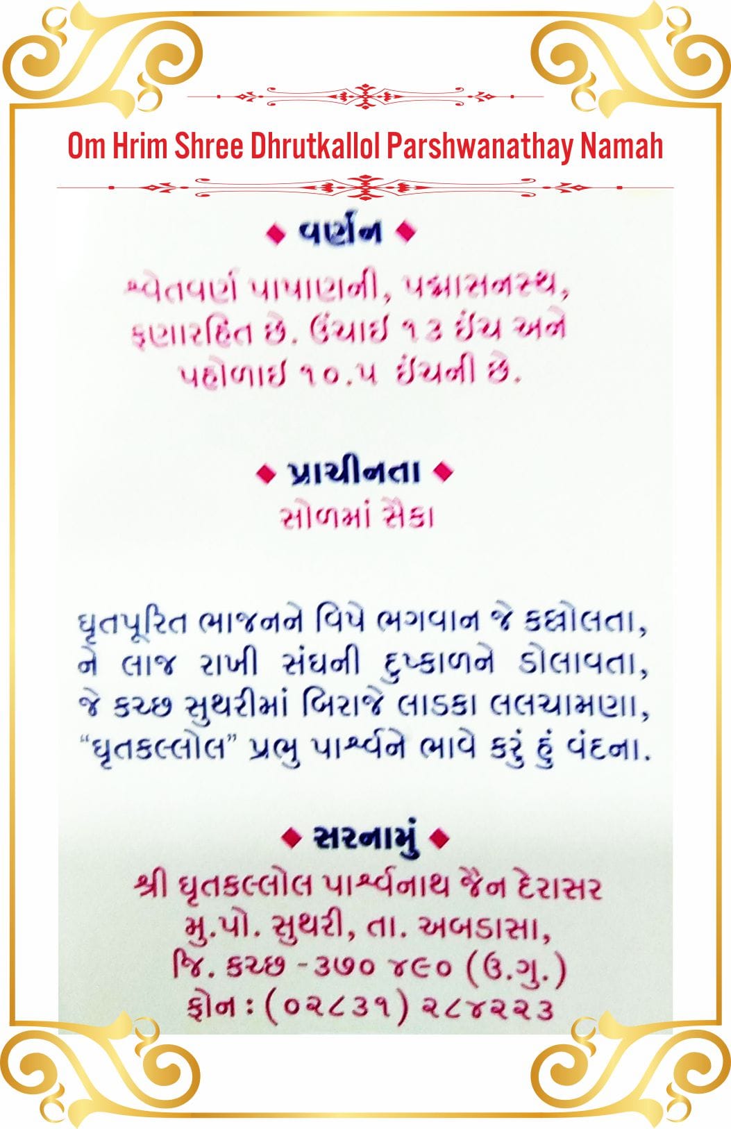 Shree dhrutkalloal Parshwanath Shwetamber Jain Tirth