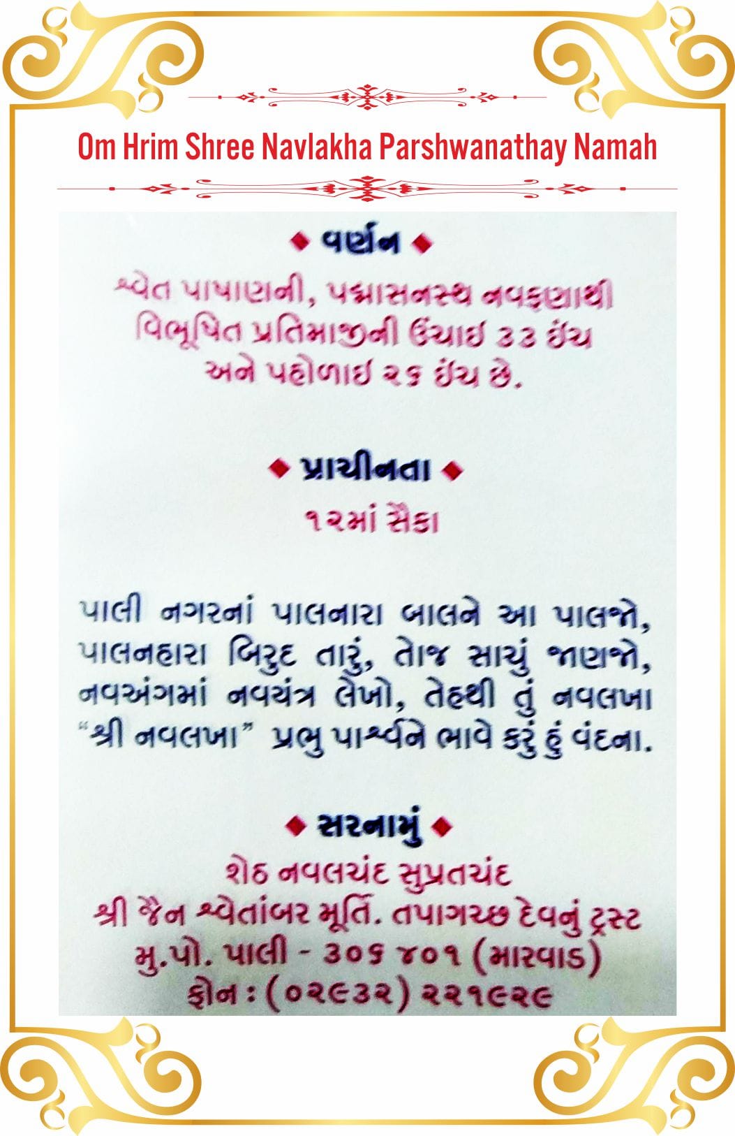Shree Navlakha Parshwanath Shwetamber Jain Tirth