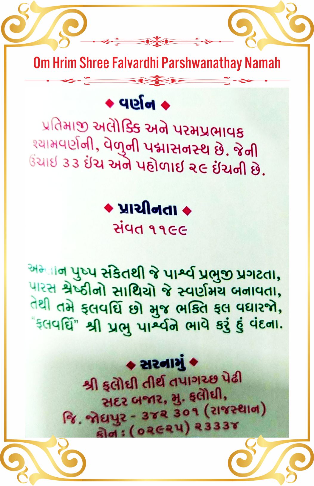 Shree Falvardhi Parshwanath Shwetamber Jain Tirth