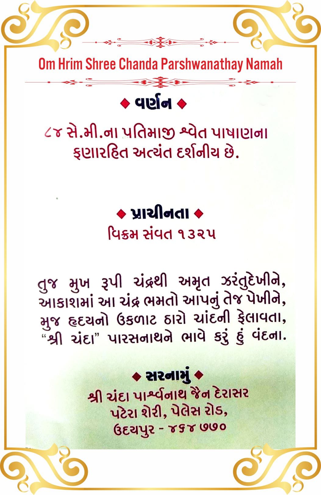 Shree Chanda Parshwanath Shwetamber Jain Tirth